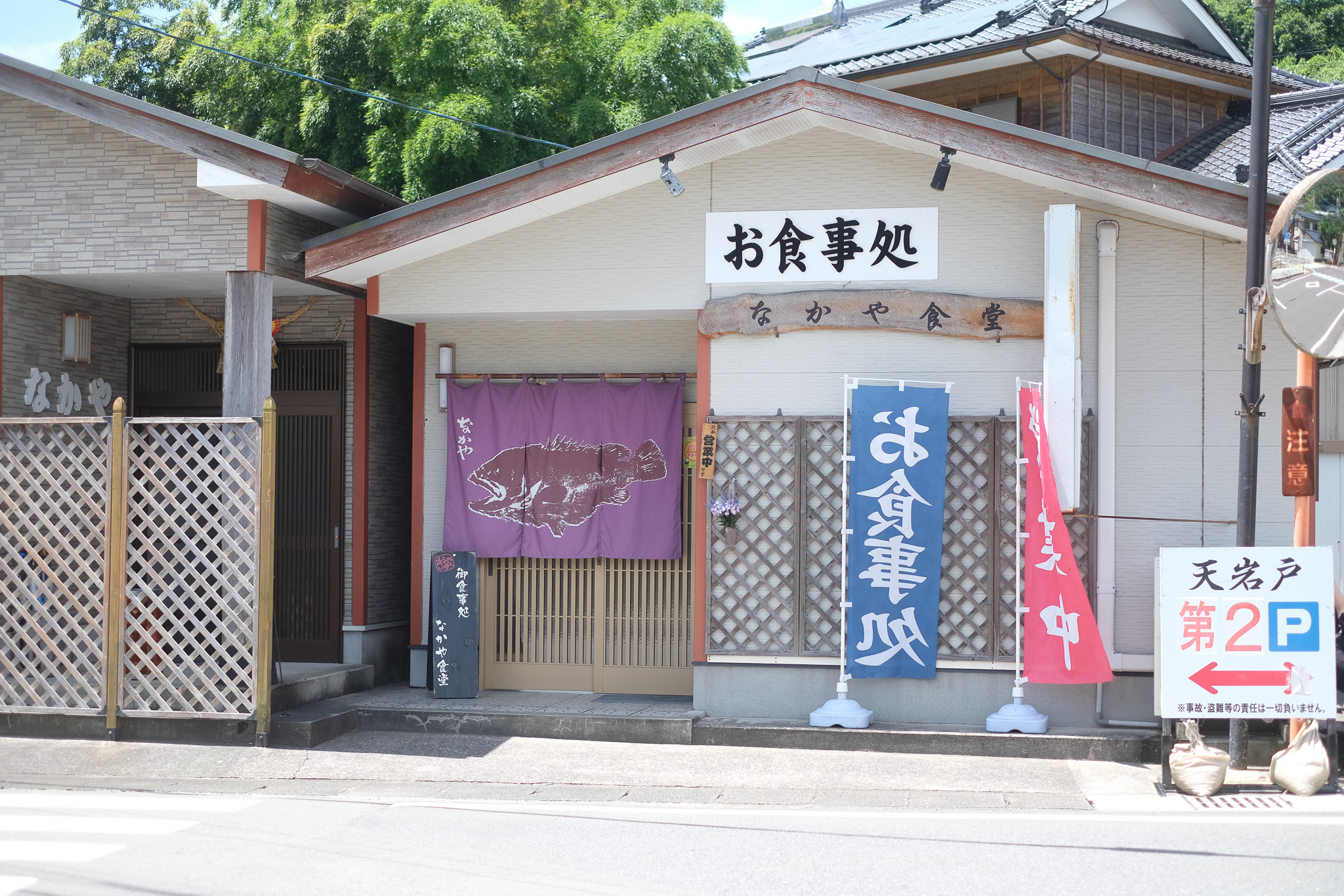 いわとと。なかや食堂